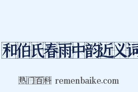 和伯氏春雨中韵近义词是什么意思的图片
